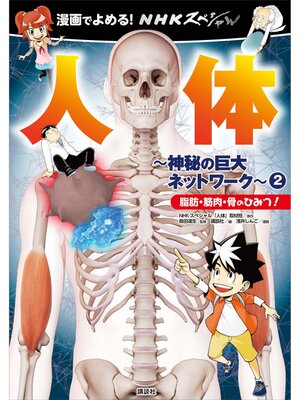 cover image of 漫画でよめる!　ＮＨＫスペシャル　人体－神秘の巨大ネットワーク－　２　脂肪・筋肉・骨のひみつ!